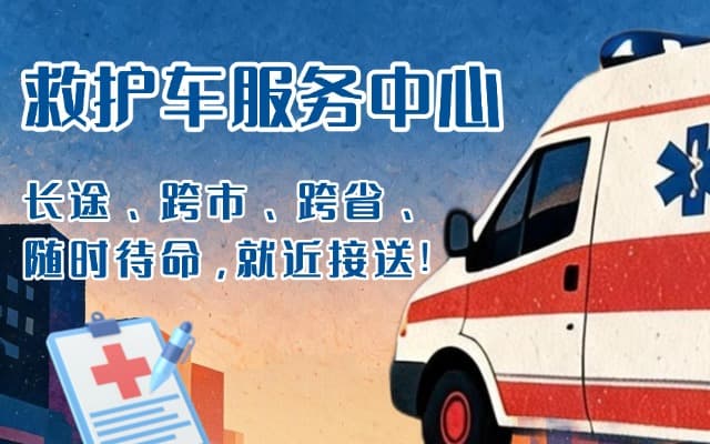 义马救护车出租